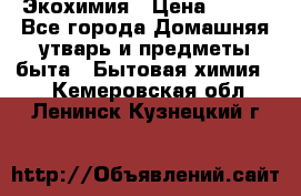 Экохимия › Цена ­ 300 - Все города Домашняя утварь и предметы быта » Бытовая химия   . Кемеровская обл.,Ленинск-Кузнецкий г.